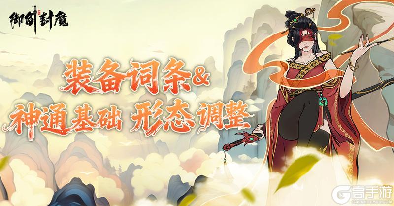 《御剑封魔》装备词条及神通基础形态调整