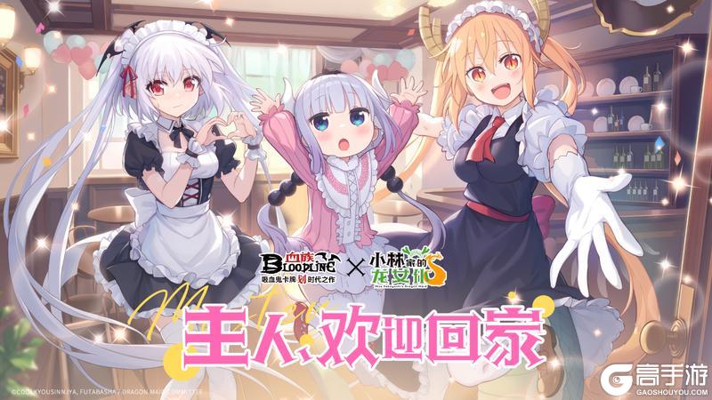 《血族》×《小林家的龙女仆》联动决定！