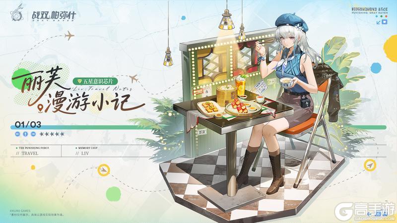 《战双帕弥什》【六周年纪念意识丨丽芙·漫游小记】