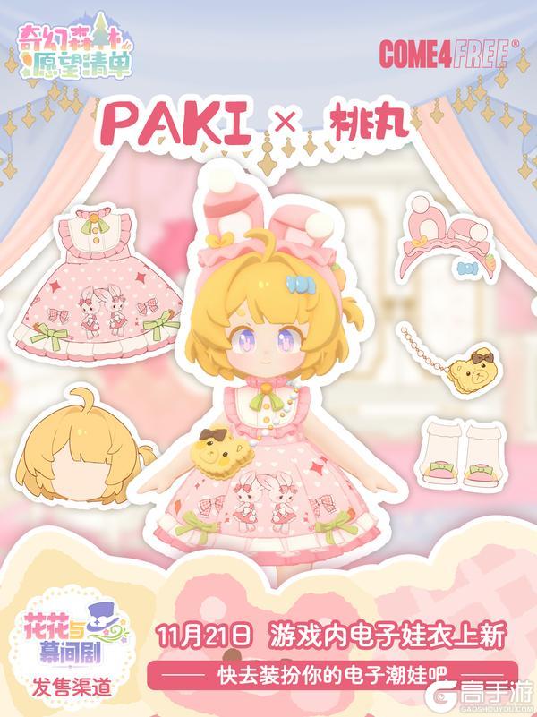 《花花与幕间剧》电子娃衣上新预告!与C4F一起开启随心陪伴