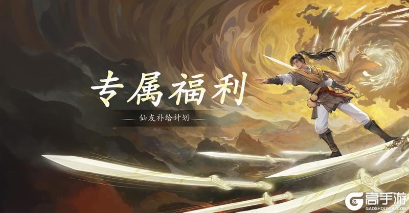 《仙剑世界》【专属福利】小仙送福利，「仙友补给计划」启动！