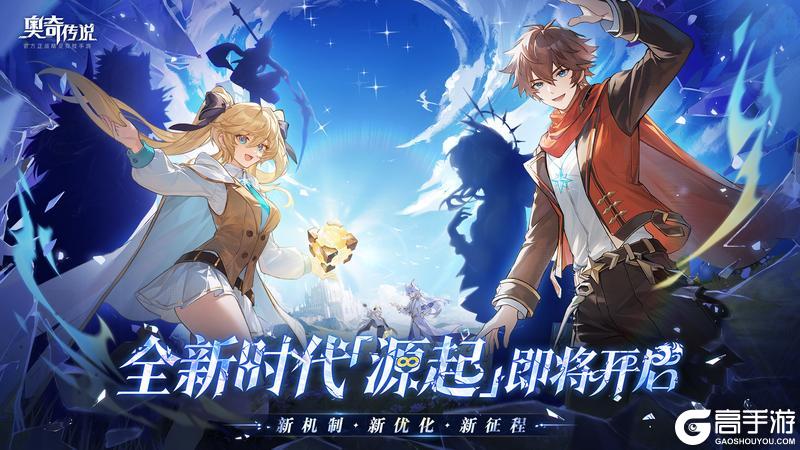 《奥奇传说》新版本速报源起时代将启