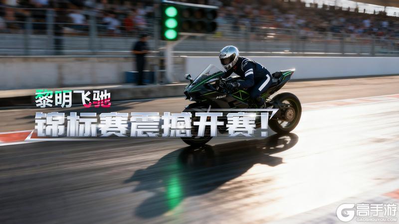 《黎明飞驰》 锦标赛新程即将开启！