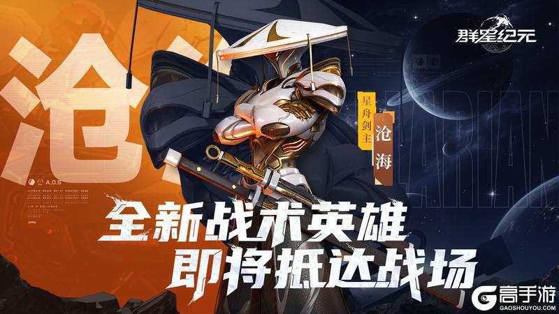 《群星纪元》S5赛季今日开启 正式起航擎天出击