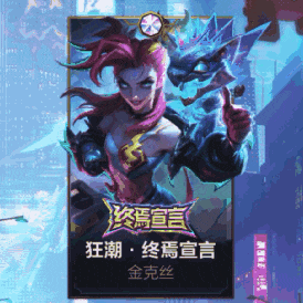 《英雄联盟手游》手游首发“觉醒”皮肤-狂潮系列金克丝今日震撼降临