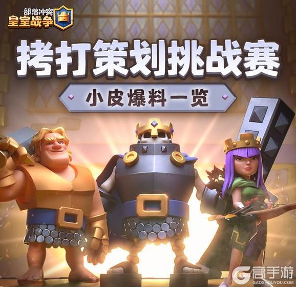 《部落冲突：皇室战争》拷打策划挑战赛！小皮爆料一览