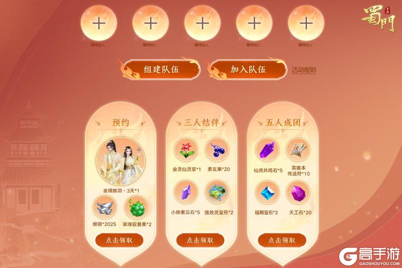 《蜀门》永久仙章免费领！官方好友大服【烬海金兰】预约开启