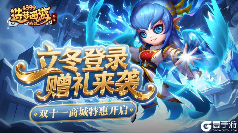 《造梦西游外传》1106活动更新 立冬登录领豪礼