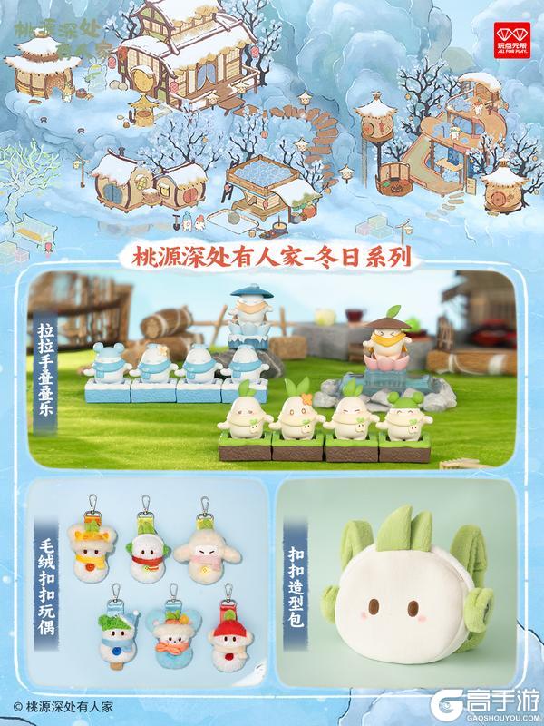 《桃源深处有人家》周边上新 | 冬日萝萝，萌力出击！