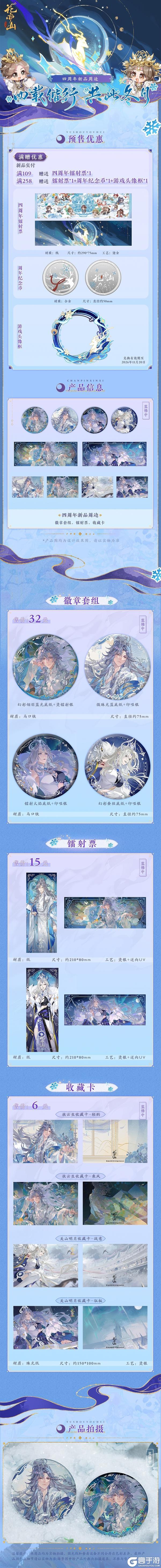 书院情报丨花亦山心之月四周年庆周边上新！