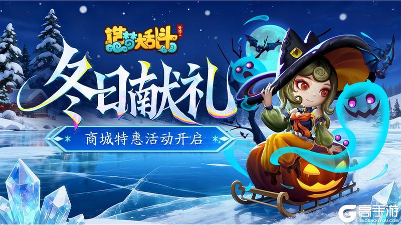 《造梦大乱斗》「11月5日更新」仙桃迎宾活动开启！