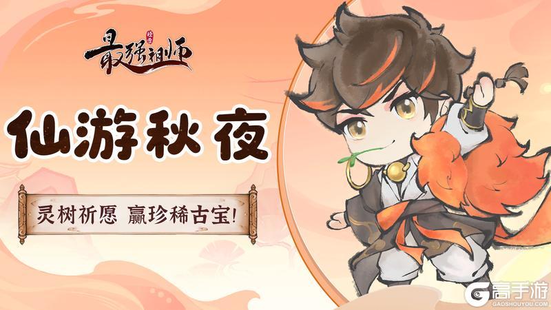 《最强祖师》宗门密报|灵树祈愿，赢珍稀古宝！