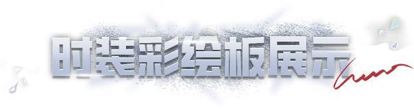 《明日之后》时装爆料 | 镁光叙事6 元解锁七周年排面！