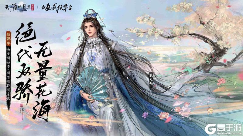 《天涯明月刀手游》天刀手游新赛年「万象」今日开启!做少侠纵横江湖的不二之选