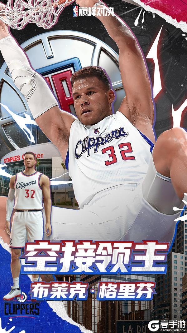 《NBA巅峰对决》格里芬暴力拉条扣翻全场！“船”新回忆球员上线！