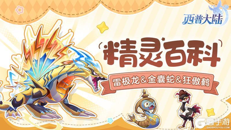 《西普大陆》精灵百科|雷极龙&金囊蛇&狂傲鹤&巨木挽马