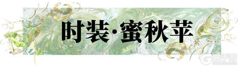 《一梦江湖》全新时装·蜜秋苹携多重外观共赏新雪