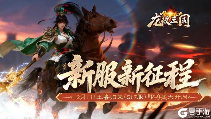《龙纹三国》王者归来版12月1日新服开启公告