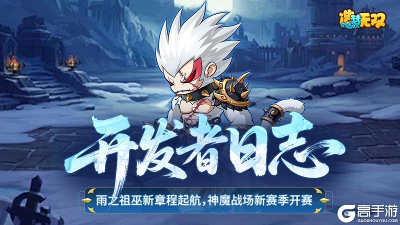 《造梦无双》开发者日志 | 雨巫新篇开启 多重活动赛季来袭