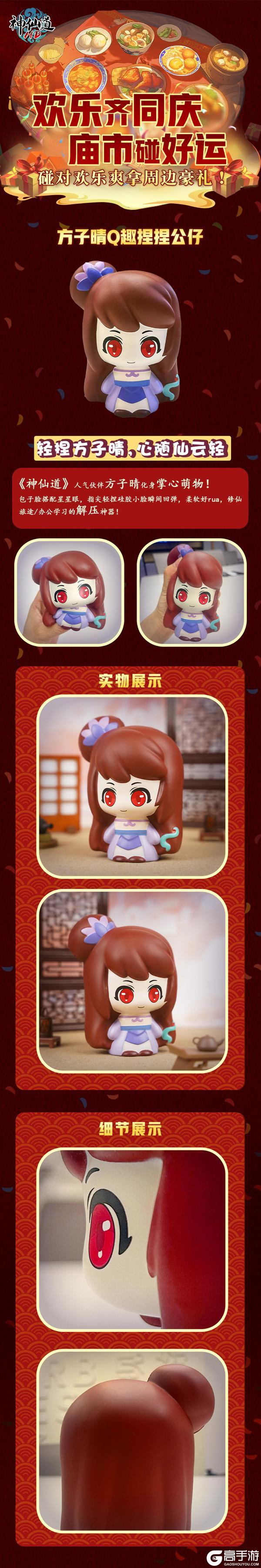 《神仙道高清重制版》“欢乐齐同庆，庙市集好运”周边详情