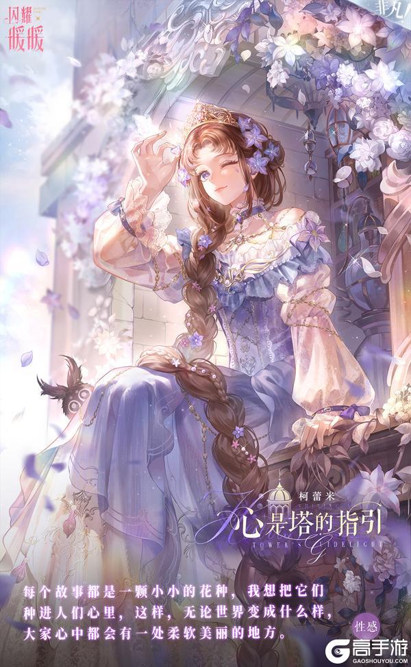 《闪耀暖暖》【全新非凡套装展示】心是塔的指引 花是夜的信标 | 11月6日更新