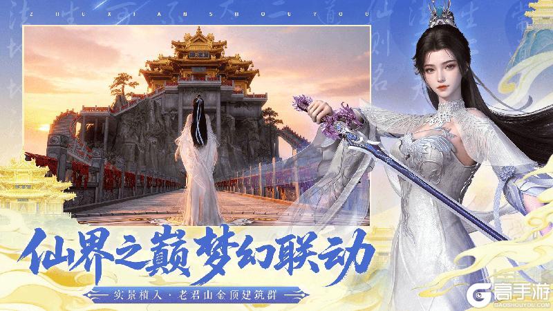 《诛仙手游》仙山入画!《诛仙》手游×老君山联动版本今日正式上线