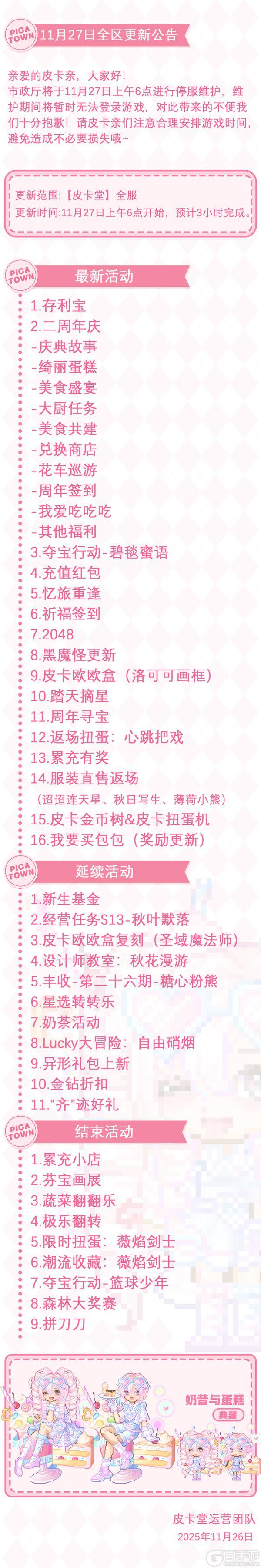 《皮卡堂之梦想起源》11月27日维护更新公告