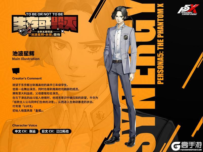 《女神异闻录：夜幕魅影》P5X档案室『池波星辉·永夜』