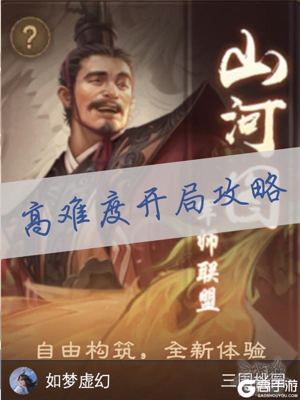 《三国杀OL互通版》高难度开局攻略：军师联盟II高难度开局指南