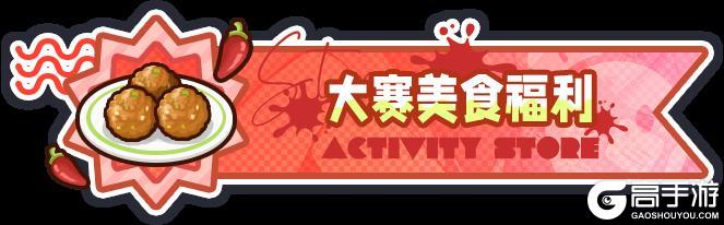 《盲盒派对》「厨艺大乱斗」活动情报大公开!