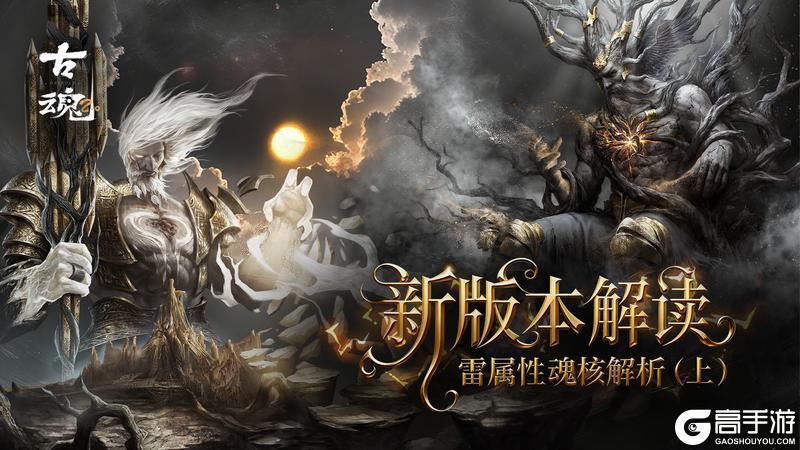 《古魂》 新版本解读 | 雷属性魂核解析（上）