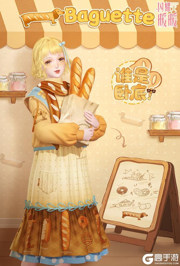 《闪耀暖暖》暖忆烘焙，免费稀有服饰 |11月6日更新