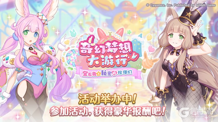 《公主连结》剧情活动「奇幻梦想大游行 宝石兔与秘密伙伴们」正式开启！