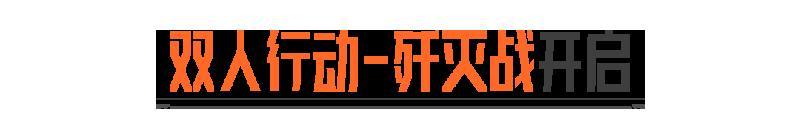 《暗区突围》战友同心，其利断金！双人行动-歼灭战现已上线！
