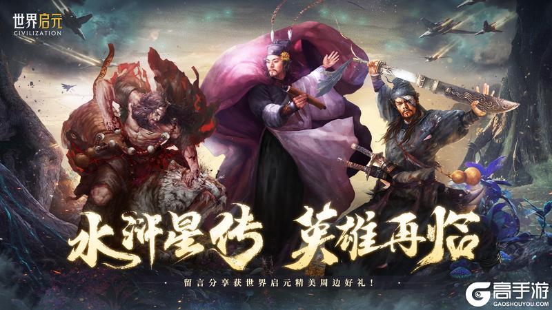 《世界启元》x 水浒联动正式上线！