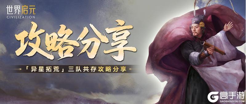 《世界启元》攻略分享丨「异星拓荒」纪元三队共存方案