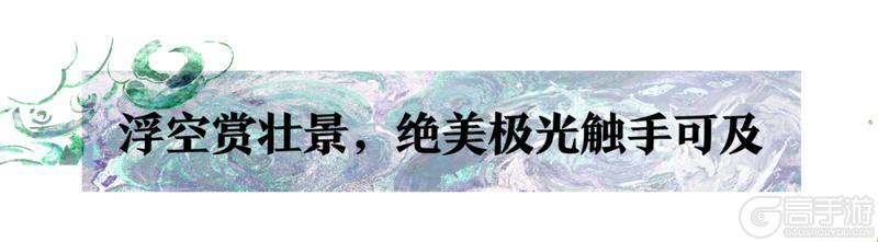 《一梦江湖》沙海的那边是什么？一起去大漠流极光踏空赏绝景！