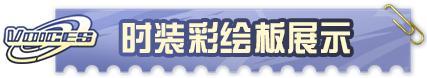 《明日之后》时装爆料 | 天才的答案不止一个——