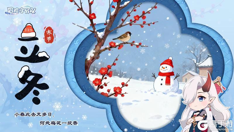 《冒险小分队》【小分队驿站】立冬丨冬日至,宜藏阳