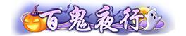 《武林闲侠(0.1折免费畅玩江湖)》万圣节限定称号活动(11.1-11.1)