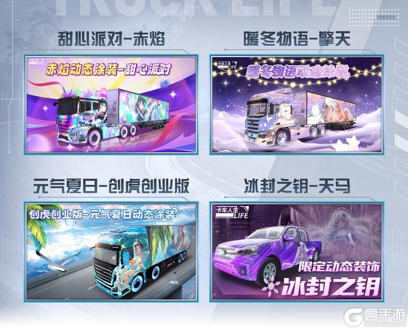 《卡车人生》11月9日活动&福利更新