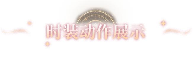 《明日之后》时装爆料 | 首款殿堂外观「炽海天姿」即将降临