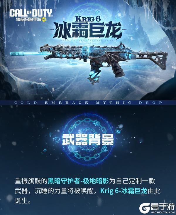 《使命召唤手游》神话武器【Krig 6-冰霜巨龙】即将重返战场,首周8.9折不容错过!