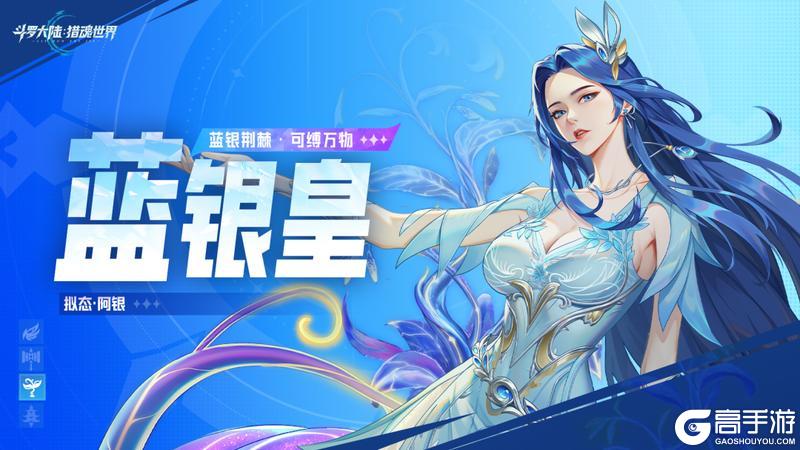 《斗罗大陆：猎魂世界》活动公告 |「剑落帝殒」限定卡池活动即将开启，「蓝银圣临」返场