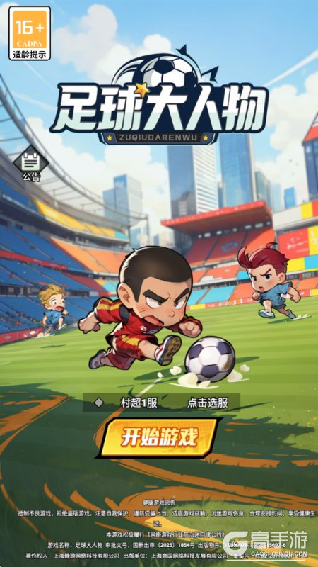 足球大人物--游戏评测--高手游实测登录截图