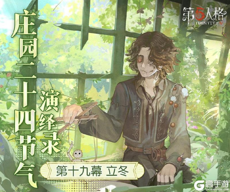 秋意幕,新冬至《第五人格》二十四节气演绎录-【立冬】篇即将开启