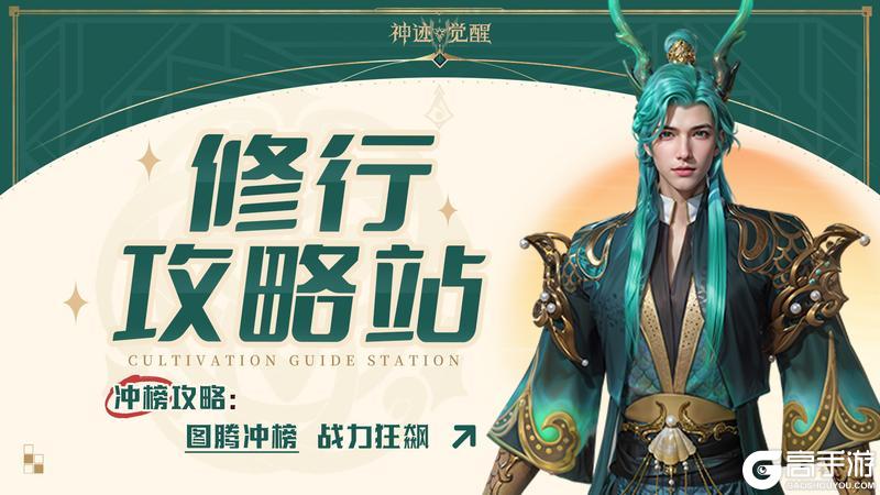 《神迹觉醒》【修行攻略站】图腾冲榜：战力狂飙！