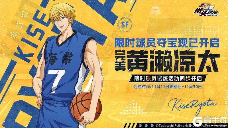 《黑子的篮球：街头对决》新球员【完美黄濑凉太】登场！