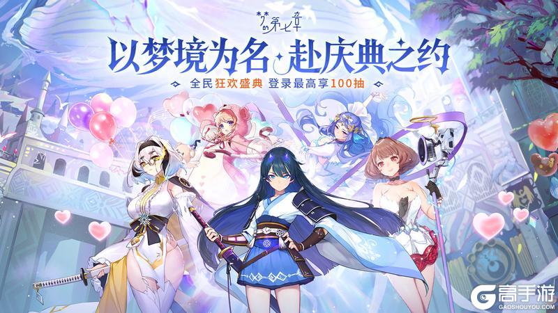 以梦境为名,赴庆典之约,《梦的第七章》全民狂欢庆典活动开启!