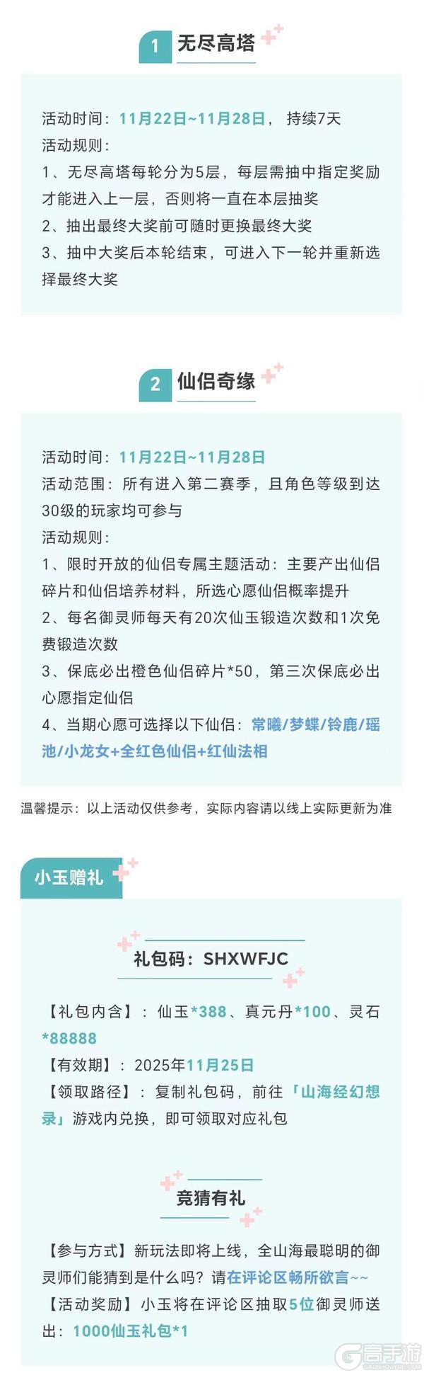 《山海经幻想录》活动预告 | 无尽高塔、红色仙侣返场